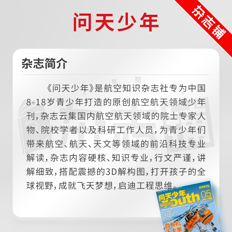 【杂志订阅】问天少年杂志 2024年7月起订 1年共12期 全年订阅 航空知识杂志社重点航空航天领域少年刊宇宙奥秘科普杂志铺 - 图0