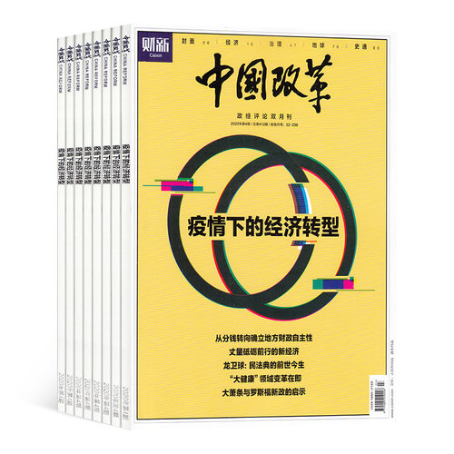 中国改革杂志订阅 2026年9月起订杂志铺 1年共6期 财经评论 经济管理时事人物报道 时政新闻资讯期刊图书杂志 - 图2
