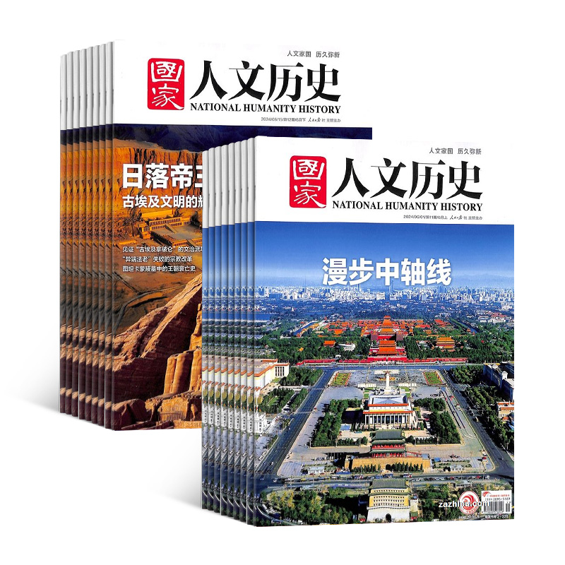 【送好礼】国家人文历史杂志 2025年6月起订 1年共24期 杂志铺全年订阅 青少年高中学生历史知识经典文史参考时事政论文化阅读期刊