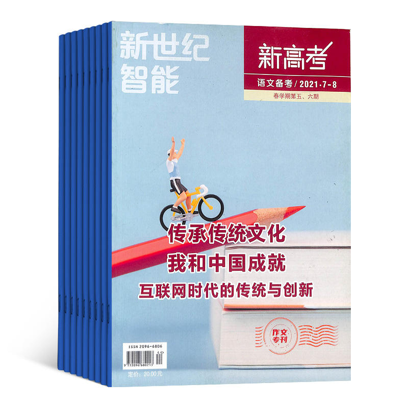 新高考（语文备考高三）杂志 2024年7月起订 1年共12期 高三学习辅导期刊  杂志铺 全年订阅 - 图0