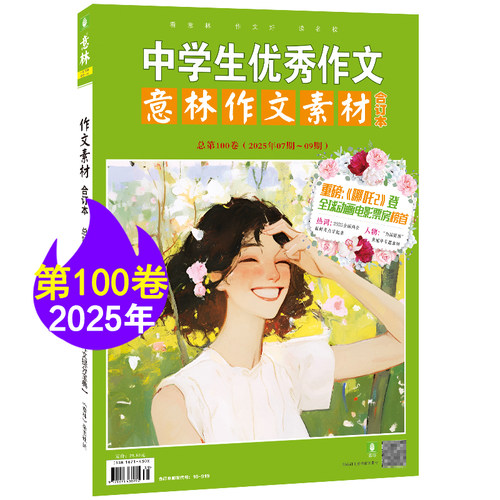 【现货包邮】意林作文素材25/24年合订本 杂志铺 初高中生作文素材积累高考满分作文写作技巧点拨语文学习辅导课外阅读期刊 - 图2