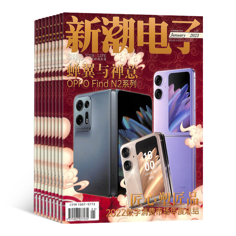 新潮电子杂志订阅 2024年7月起订阅杂志铺 1年共12期 电子产品 信息技术 电子科技 电子行业发展资讯书籍杂志期刊图书 - 图0