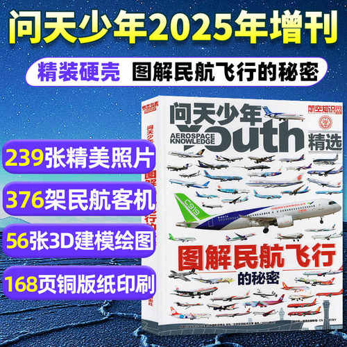 【1-7月现货每月送航模】问天少年杂志2026/2025年单期订阅 /季度订阅 杂志铺 航空航天领域少年刊 8-18岁青少年航空知识科普期刊 - 图3