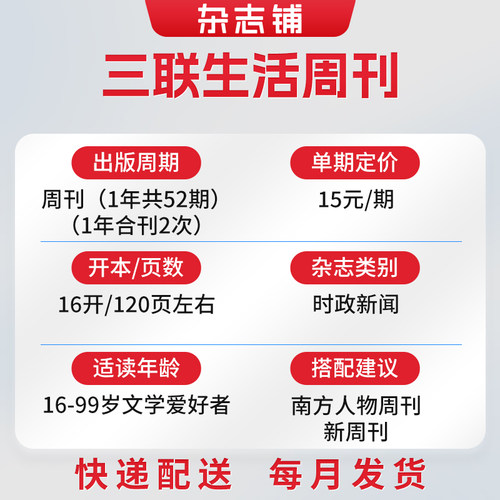 【送好礼】 三联生活周刊杂志2027年1月起订 1年共52期 杂志铺 新闻热点 时事评论 政治经济 文化生活 新闻社会 杂志书籍全年订阅 - 图0