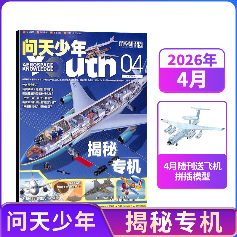 【1-10月现货每月送航模】问天少年杂志2026/2025年单期订阅 /季度订阅 杂志铺 航空航天领域少年刊 8-18岁青少年航空知识科普期刊