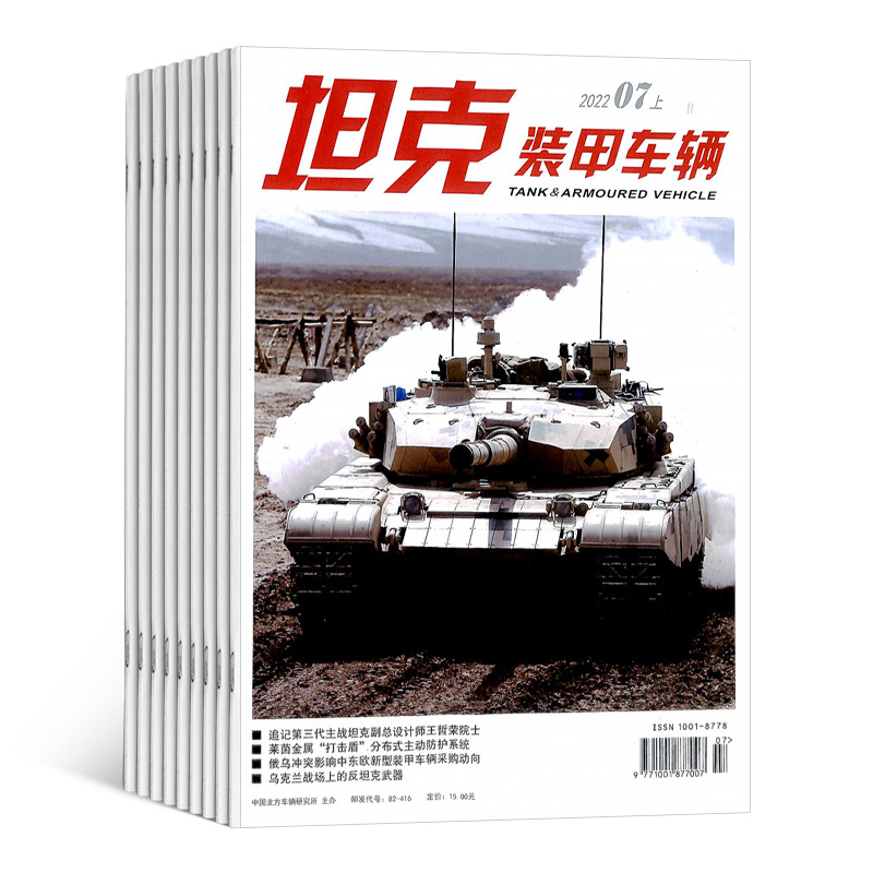坦克装甲车辆上半月杂志 2024年7月起订 共12期 军事期刊杂志 坦克武器装甲 军事新闻信息资讯 杂志铺 全年订阅 - 图3