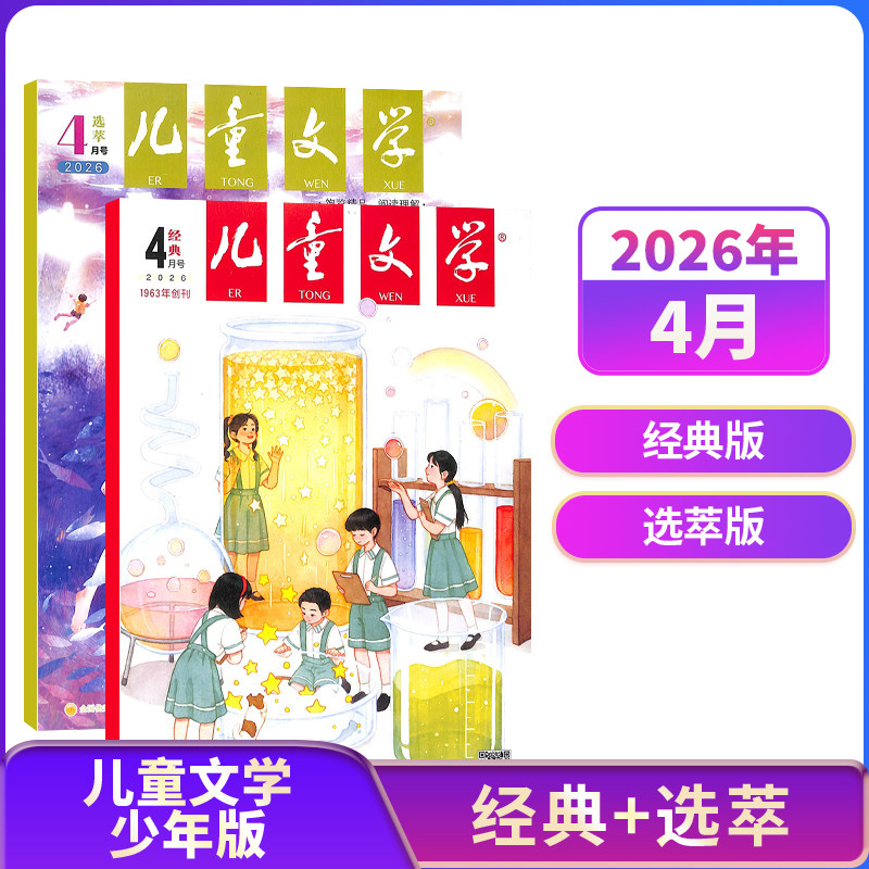 1-3月现货【23/24年全年/半年包邮】儿童文学少年版儿童版杂志单期季度订阅 杂志铺 中小学生课外阅读文学素养提升少儿文学期刊