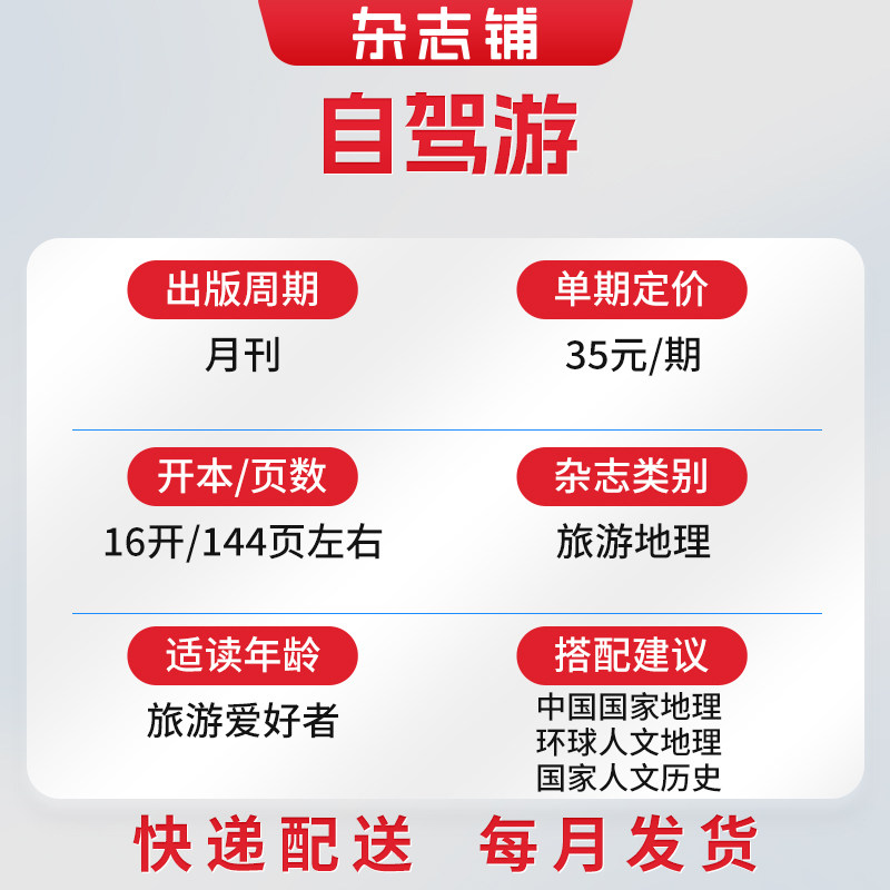 汽车自驾游杂志订阅 杂志铺2026年8月起订 全年订阅 1年共12期 旅游指南 自助旅游 自驾旅行 人文特色 自驾方案设计期刊杂志图