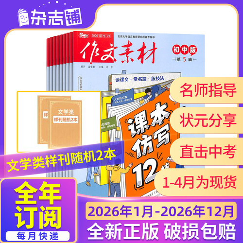 团购优惠 作文素材高考版初中版小学版杂志【26全年/半年包邮】26年订阅杂志铺中小学生中高考备考语文作文素材课外阅读期刊 辅导 - 图3