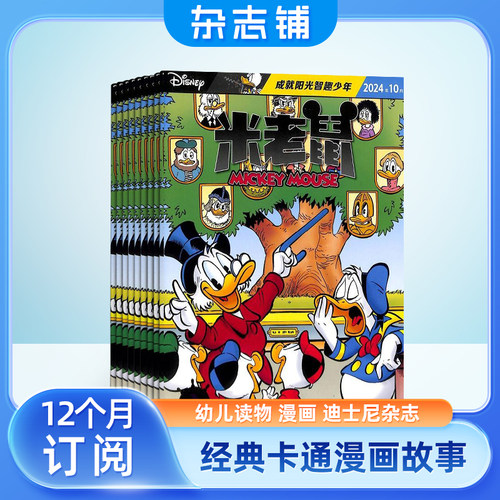 【送好礼】米老鼠杂志订阅 2026年5月起订 1年共12期 迪士尼动画系列唐老鸭 7-12岁小学生少年儿童卡通漫画益智认知期刊书籍 - 图3