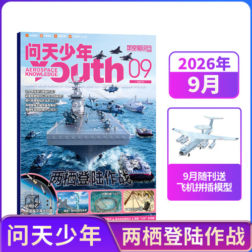 【1-9月新每月送航模】问天少年杂志2027/2026年单期订阅 /季度订阅 航空航天领域少年刊 8-18岁青少年航空知识科普期刊  杂志铺 - 图0