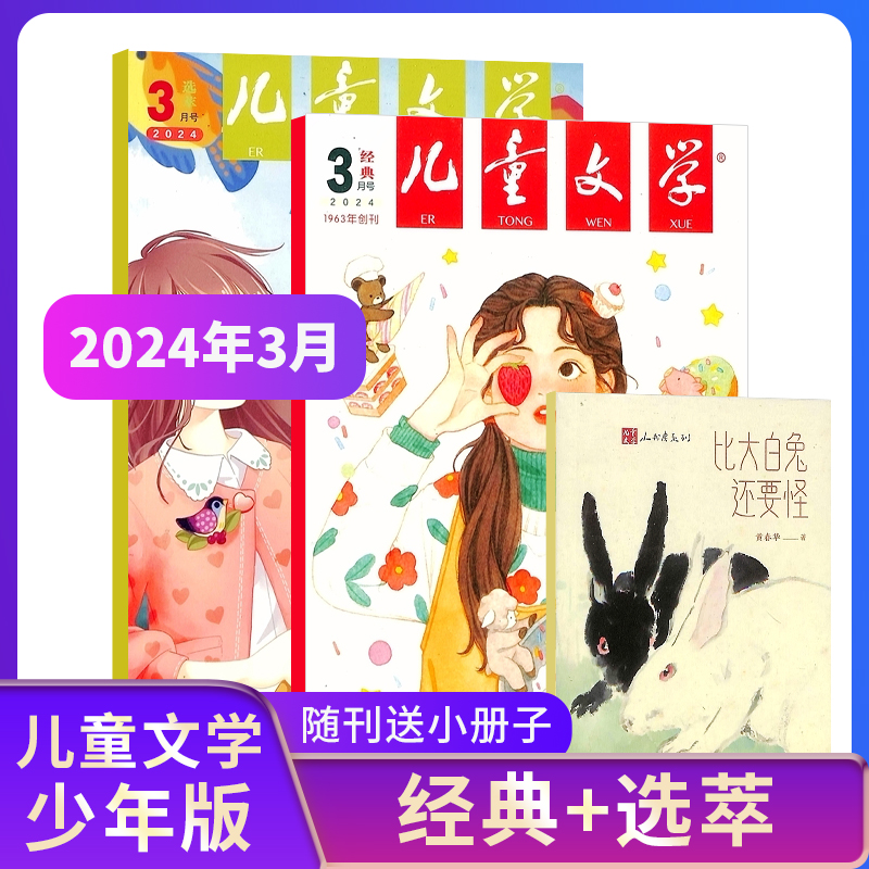 1-5月现货【23/24年全年/半年包邮】儿童文学少年版儿童版杂志单期季度订阅杂志铺中小学生课外阅读文学素养提升少儿文学期刊-图0