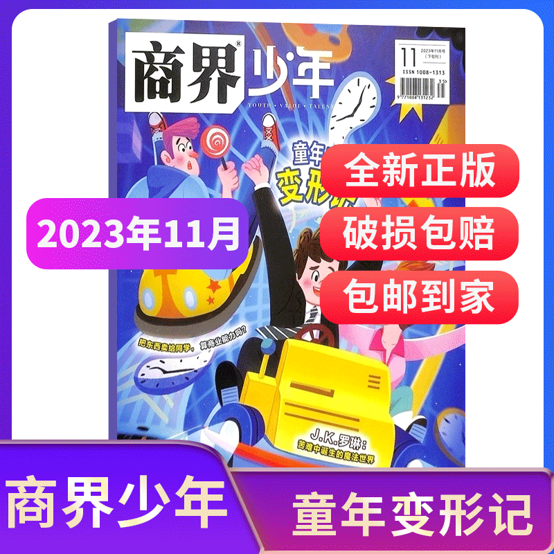 【单期订阅】包邮 商界少年杂志 24年单期季度订阅 杂志铺 9-15岁孩子财商素养启蒙财经生活成长少儿课外阅读期刊 - 图1