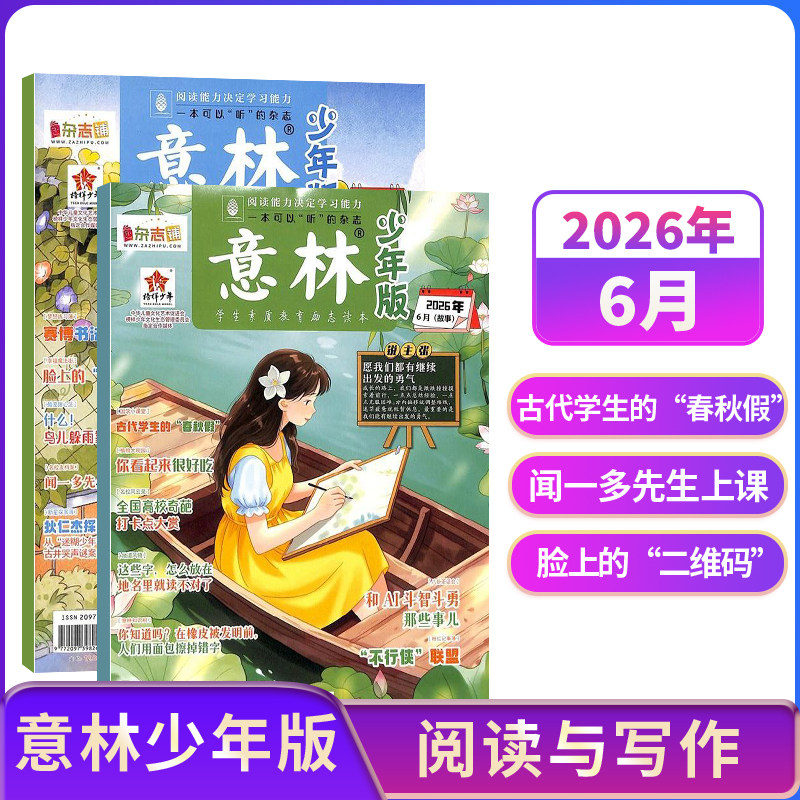 意林系列意林少年版 意林作文素材杂志 【25/24年全年/半年包邮】单期季度订阅 杂志铺 中小学生文摘中高考作文素材期刊