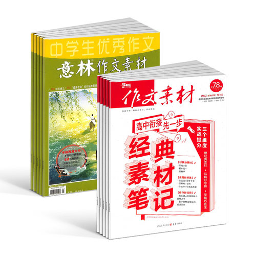 作文素材（1年共24期）+意林作文素材（1年共24期）两刊组合订阅（杂志订阅）2026年九月起订杂志铺全年订阅 - 图2