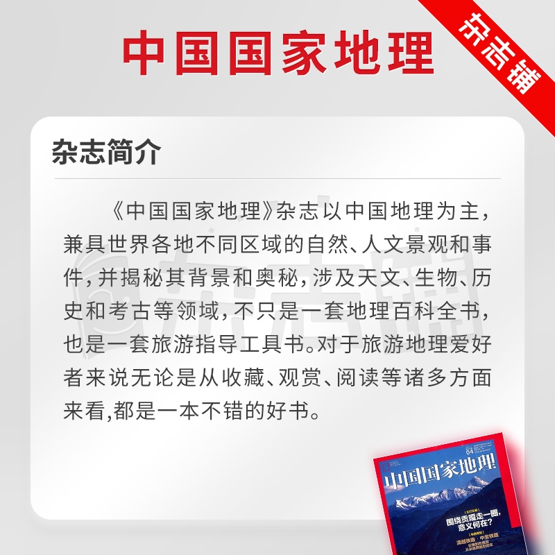 【包邮】中国国家地理杂志 2024年7月起订 1年共12期杂志铺全年订阅自然旅游区域人文景观地理知识科普百科旅行指南期刊-图0