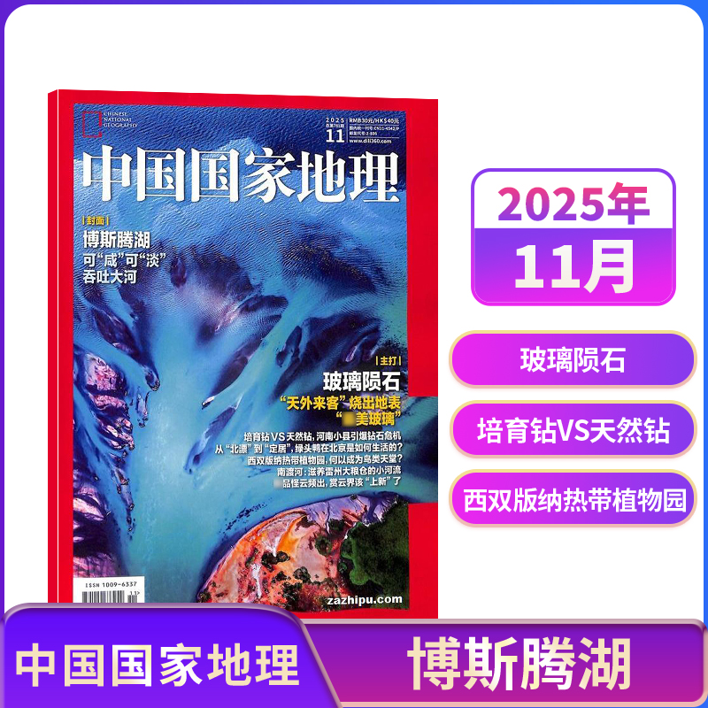 【单期订阅】中国国家地理2023年/2024年单期季度全年组合订阅 10月特刊全年典藏版 杂志铺 区域地理自然人文地理科普旅行指南期刊