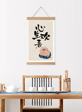 欢喜布艺书房走廊实木卷轴挂画