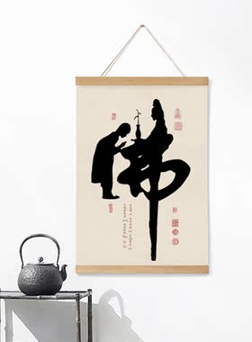 锦画堂书房新中式佛卷轴挂画
