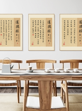 新中式道德经老子书法装饰画名人名言书房背景墙组合挂画校园壁画