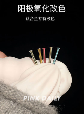 Pink Daily改色f136医用钛合金养耳洞耳棒耳钉防过敏洗睡免摘耳饰