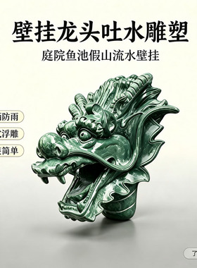 中式仿石仿铜龙头鱼池排水口壁饰