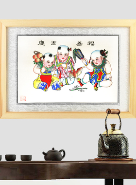 天津传统杨柳青年画墙饰挂件 福善吉庆 木框商务会议礼品木版年画