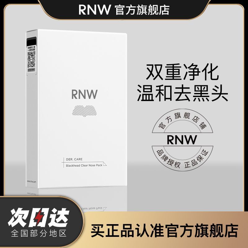 RNW鼻贴去黑头粉刺闭口导出液收缩毛孔深层清洁男女学生官方正品-图1