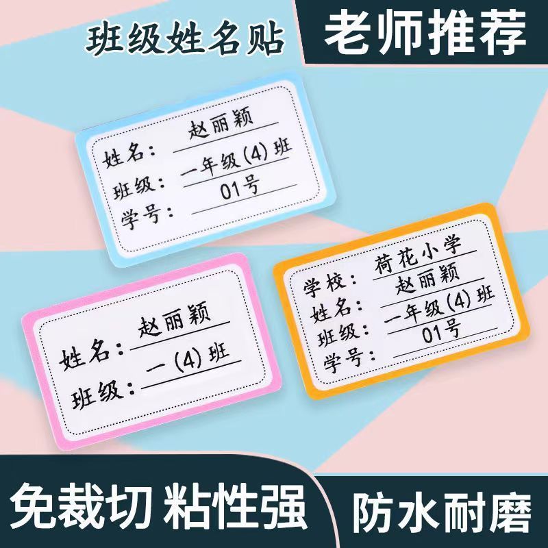 学生姓名贴标签贴防水手写记号贴无痕书本签名贴班级饭盒水杯贴纸