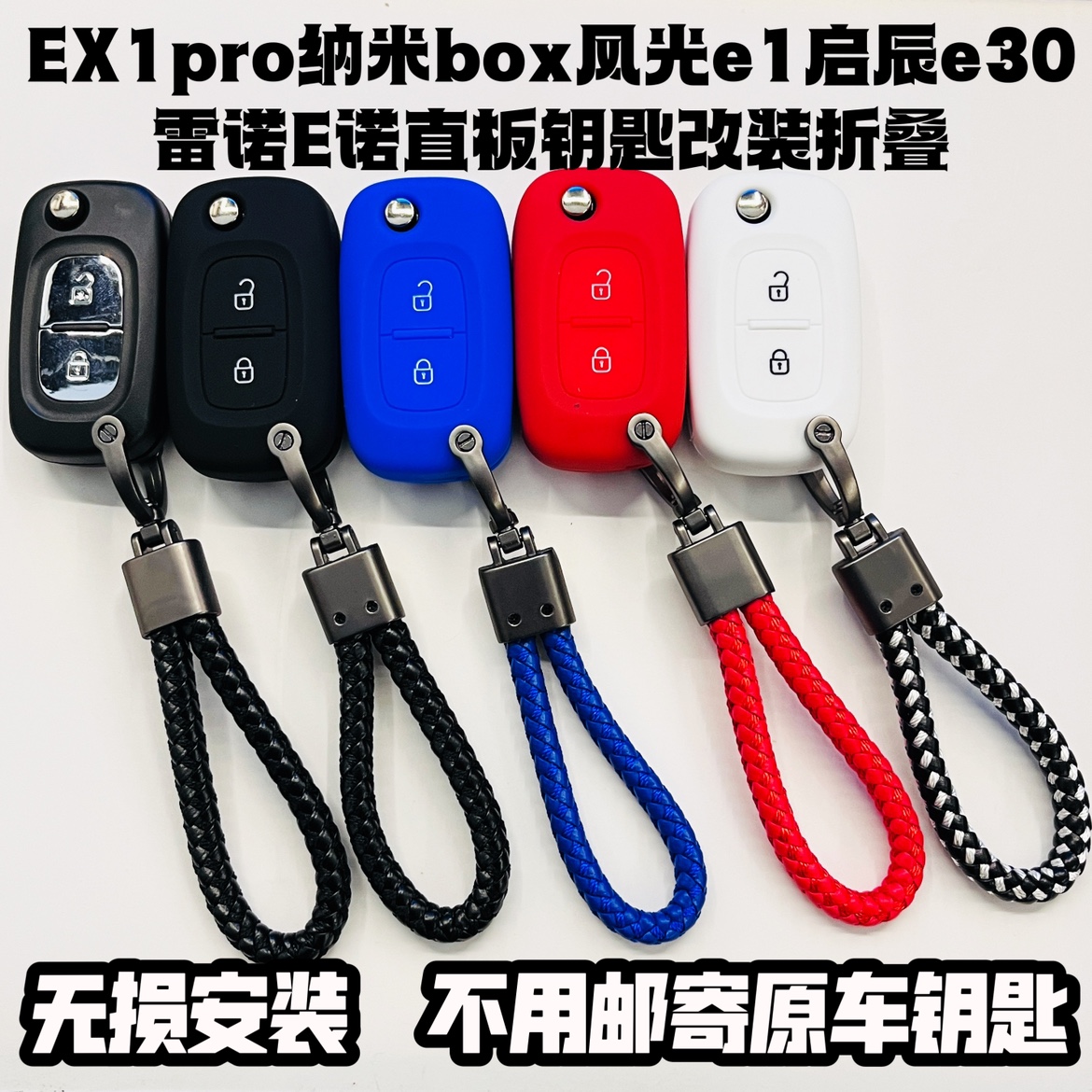 东风新能源EX1pro纳米box风光e1启辰e30雷诺E诺直板钥匙改装折叠 - 图0