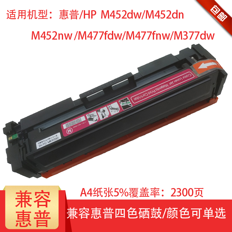 适用惠普M452dw硒鼓 HP CF411A蓝色硒鼓 墨粉 M452dn M452nw硒鼓 M477fdw M477fnw墨盒 M377dw打印机硒鼓粉盒 - 图2