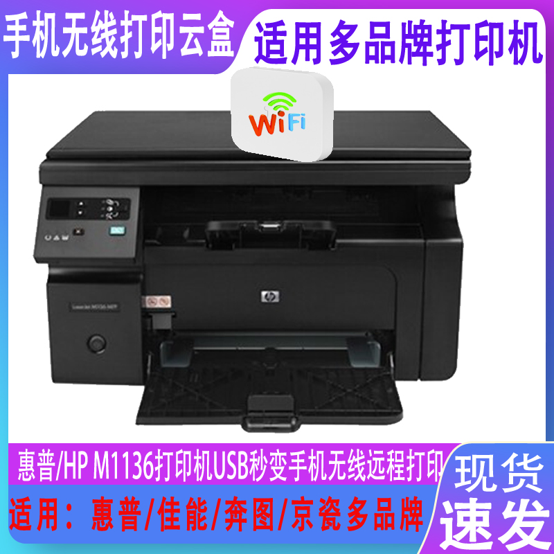 手机无线微信打印云盒/网卡惠普M1136 M126A 1020P M1005打印机共享器1108 1106 2132 154a 小白 小慧云盒 - 图0