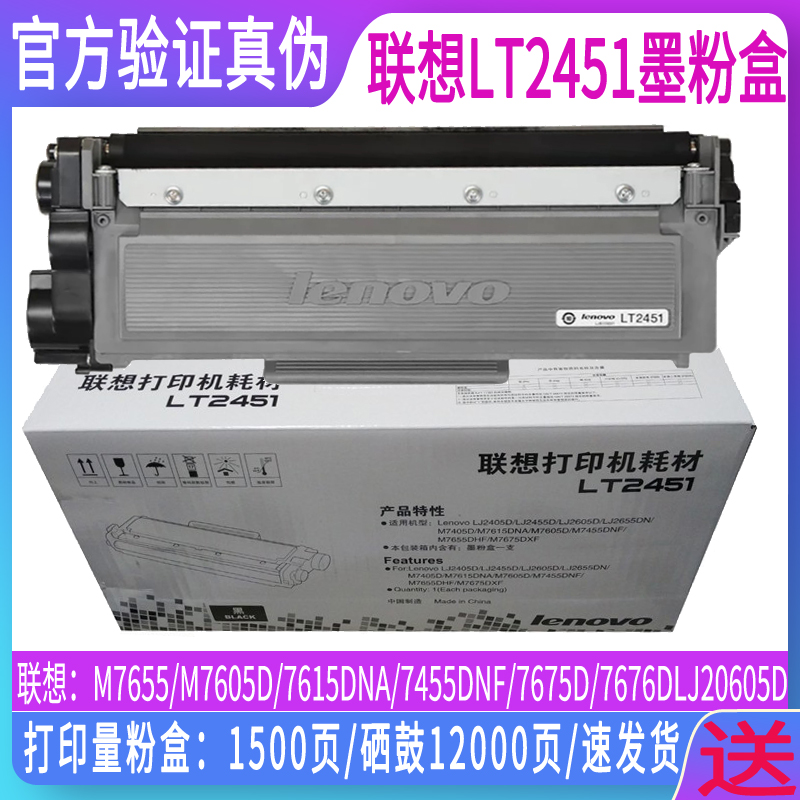 联想 LT2451墨粉盒M7605D打印机硒鼓墨粉LJ2455D/2605D/2655DN//7615DNA/7455DNF//7675DXF/7676DXF/M7655DNF - 图0