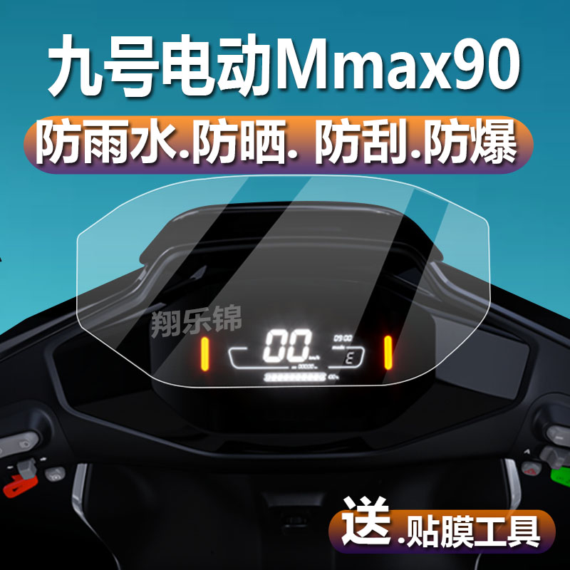 适用九号F90M电动车仪表膜NZ/Fzmix配件F30c机械师mmax90液晶保护贴膜小米9号远航家mmax110P显示屏非钢化膜-图1