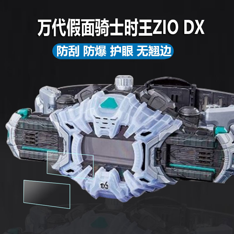 适用于万代假面骑士时王保护膜ZIO DX 时空驱动器屏幕贴膜变身腰带再版非钢化膜时王驱动器豪华版保护膜 - 图0