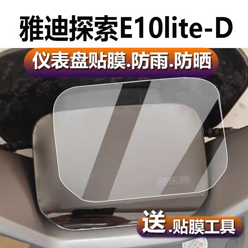 适用于雅迪冠能探索E10/E09电动车仪表膜E10-M灯膜E10lite-D贴膜E10-D旗舰电自版标准GT屏幕非钢化保护膜配件 - 图1