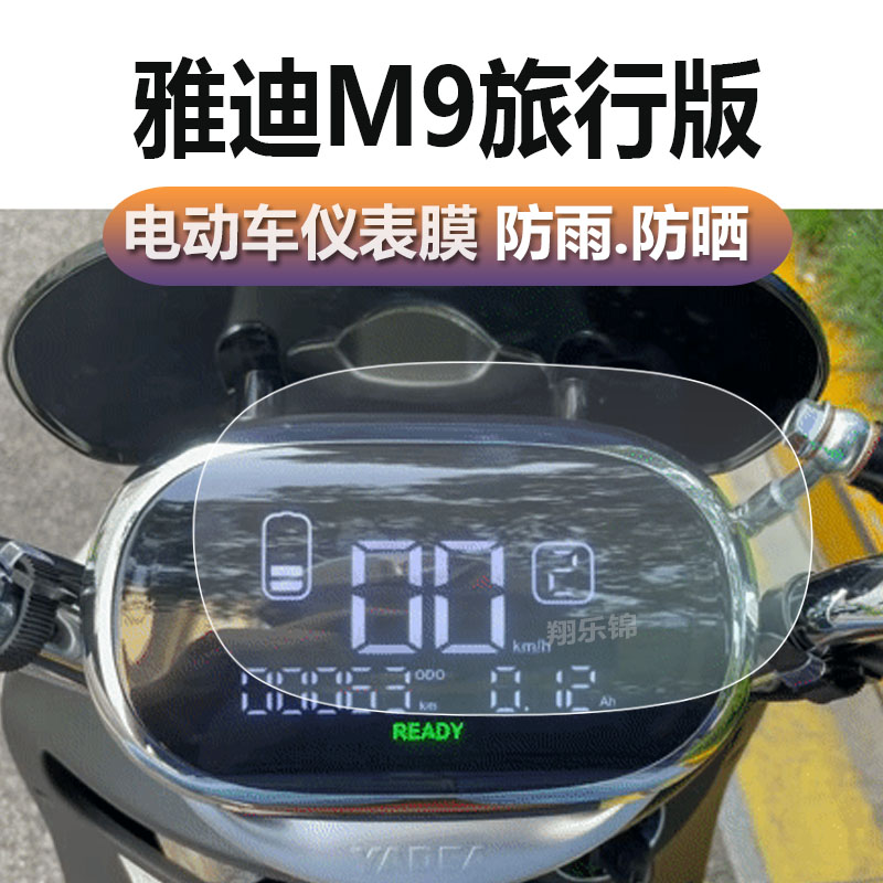 雅迪M9旅行版电动三轮车仪表膜冠能K6/冠能3代M9液晶贴膜M3雅迪M6雅迪八嘎车码表盘保护膜A7显示屏幕非钢化膜-图0