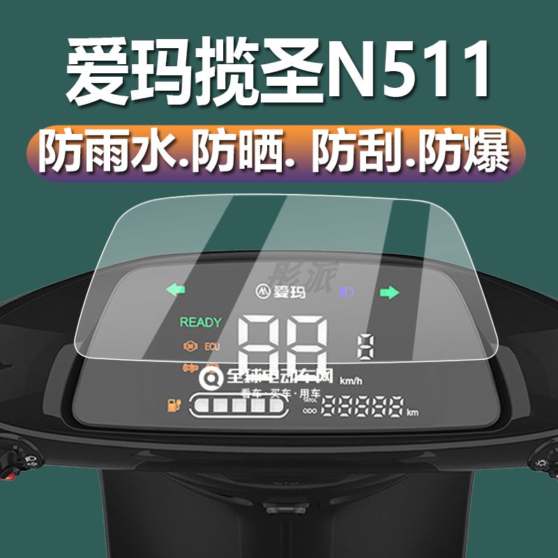 爱玛揽圣N511仪表膜揽胜n511电动车贴膜AM1000DT-12S表盘保护膜AM800DQ-T30/32D显示屏AM1200DT-14S非钢化膜-图0