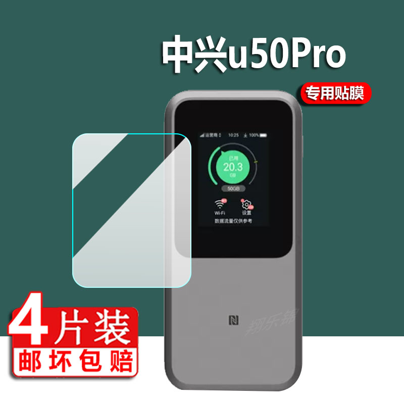 适用中兴MU5001贴膜5G路由器保护膜MU5002屏幕膜u50Pro全网通随身WiFi6移动MU5120电信联通无线器非钢化膜 - 图0