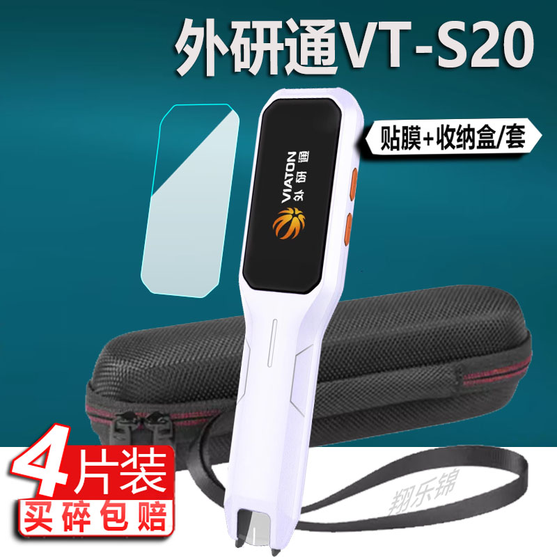 外研通VT-S20词典笔贴膜外研社S20pro翻译笔保护套s20电子点读笔收纳盒Por智能扫描笔膜新品非钢化膜扫读笔壳