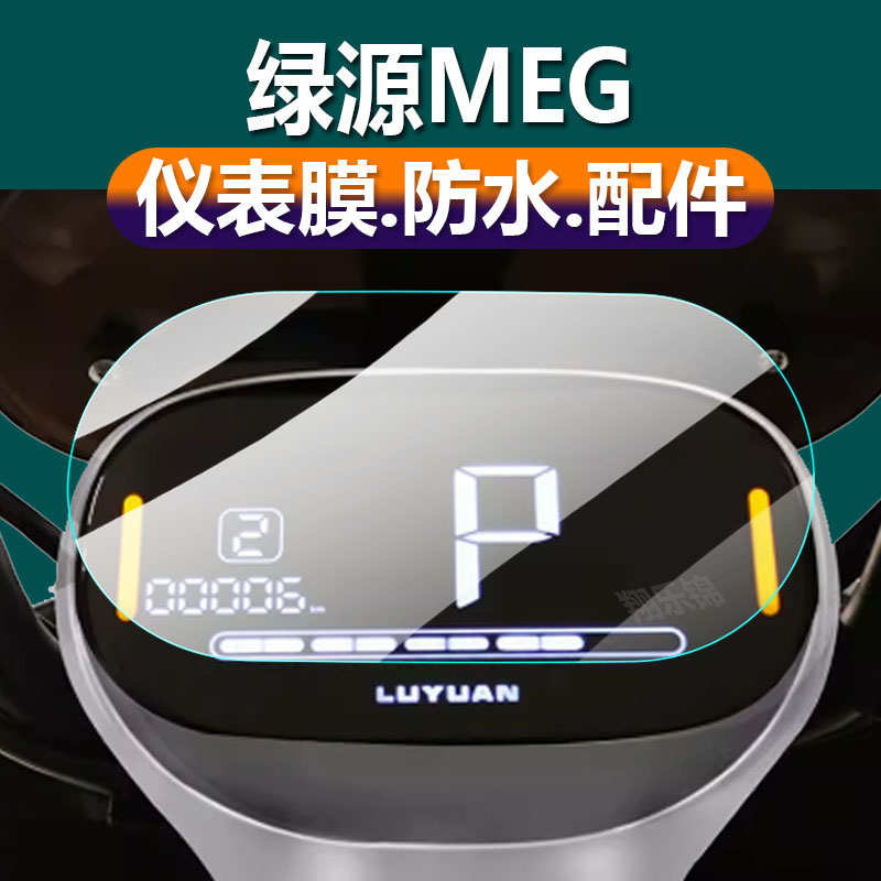 适用绿源MEG电动车仪表膜新品MEG液晶贴膜保护膜显示屏幕非钢化膜新品摩托电瓶车脚踏码表盘配件大灯贴纸防雨 - 图0