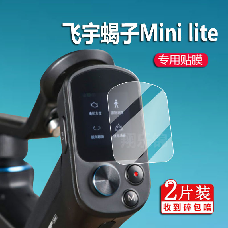 飞宇蝎子2代贴膜Mini2/p摄像Mini lite稳定器F2保护膜SCORP2云台相机ProF4贴膜三轴pocket2S二代屏幕非钢化膜 - 图0