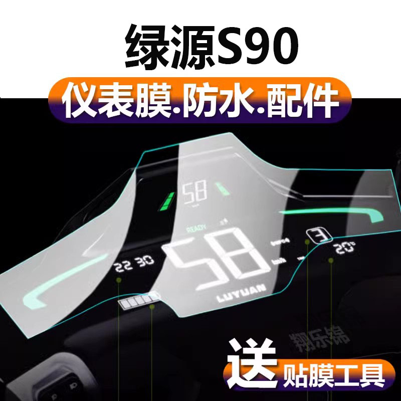 适用绿源s90L电动车仪表膜M-MS90液晶贴膜s90s保护膜S90运动版S90T显示屏幕非钢化膜摩托电瓶车脚踏表盘配件