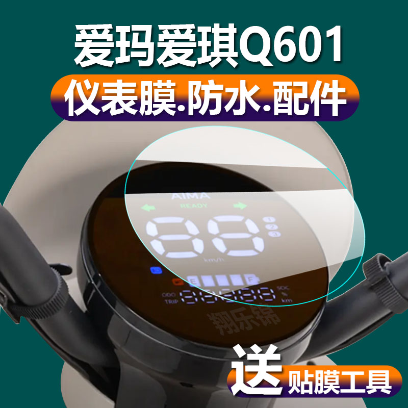 适用爱玛爱琪Q601电动车仪表膜爱奇Q601液晶保护贴膜AM1000DT-32S/42显示屏幕非钢化膜新电瓶车脚踏表盘配件 - 图0