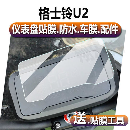 适用于格士铃U2电动车仪表膜新款u2液晶贴膜小牛N7保护膜骑士UB4. - 图0