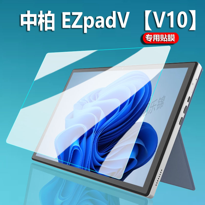 适用中柏EZpad V平板贴膜EZpad V10屏幕膜EZpadpro8电脑包JPB11保护膜JPG09套11.6寸非钢化膜23款10.1寸防刮 - 图0