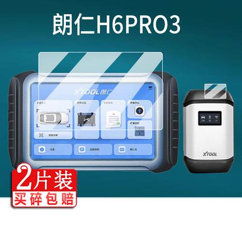 适用朗仁S6Pro解码器贴膜A80Pro新能源H6PRO3检测仪PS90PRO蓝牙屏幕保护膜E2S/E2PRO车检诊断盒AR电脑非钢化 - 图0