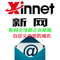 Xinnet Global Mail Корпоративная электронная почта Внешнеторговой компании Регистрация электронной почты Покупка доменного имени Индивидуальное приложение электронной почты