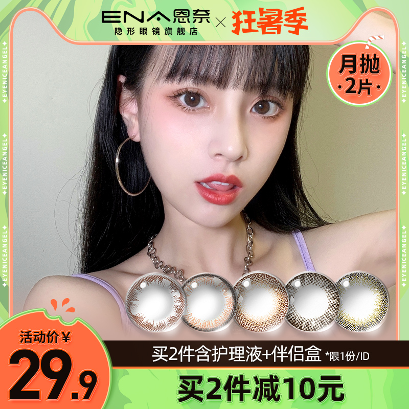 台湾产 ENA 美瞳月抛 隐形眼镜 2片装 天猫优惠券折后￥9.9包邮（￥29.9-20）