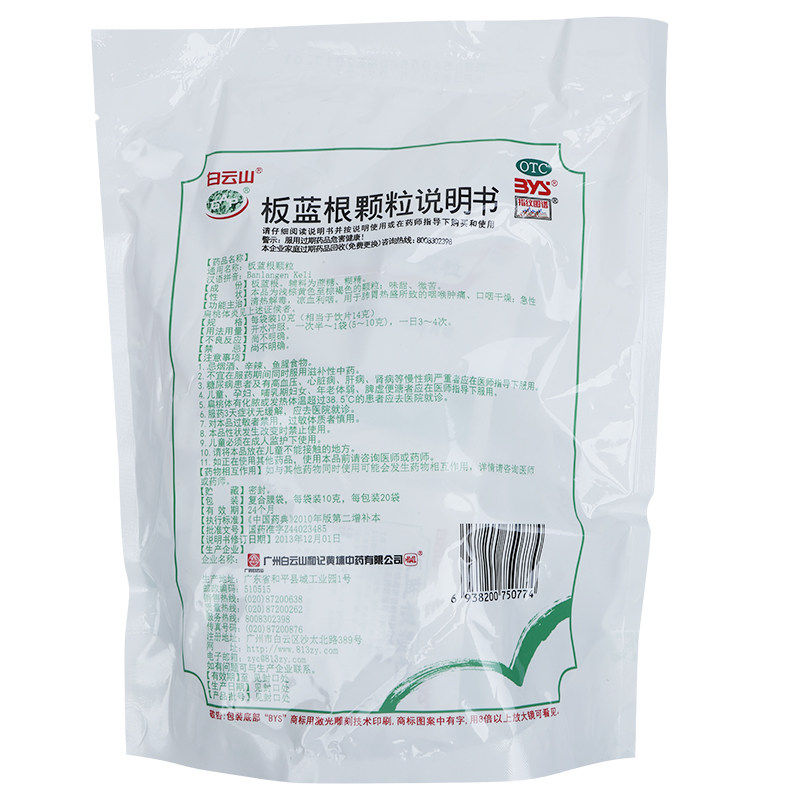 包邮白云山板蓝根颗粒20袋冲剂 圣丹大药房感冒咳嗽